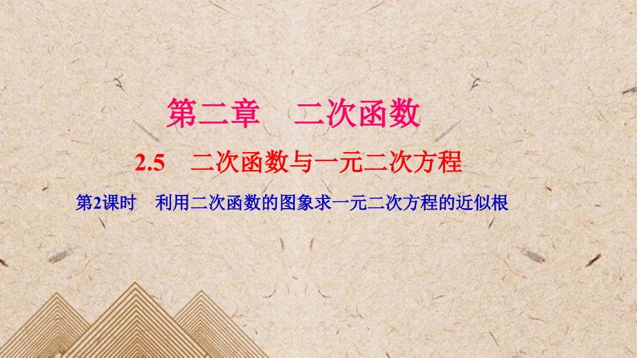 曲靖市某中学九年级数学下册第二章二次函数5二次函数与一元二次方程第2课时利用二次函数的图象求一元二次方课件_第1页