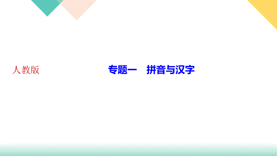 期末复习专题一-拼音与汉字讲练课件——河北省九年级下册语文部编版_第1页