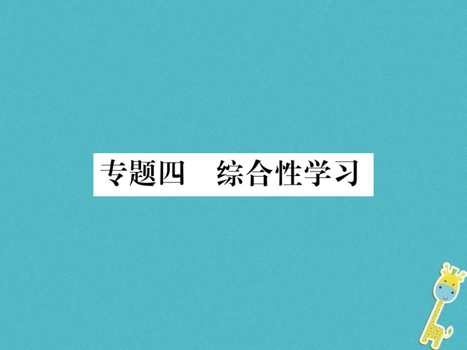 新部编版八年级语文上册专题四综合性学习课件_第1页