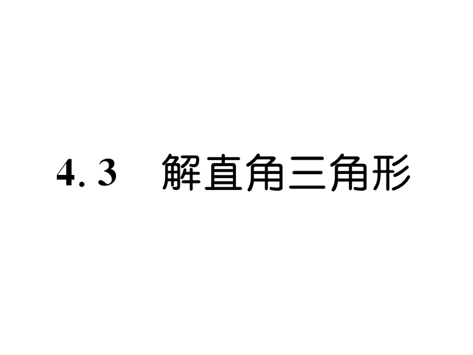 湘教版9上数学练习题--解直角三角形课件_第1页