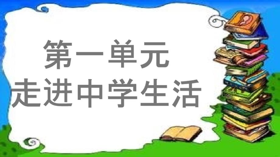 步入新学校优秀课件2-北师大版_第1页