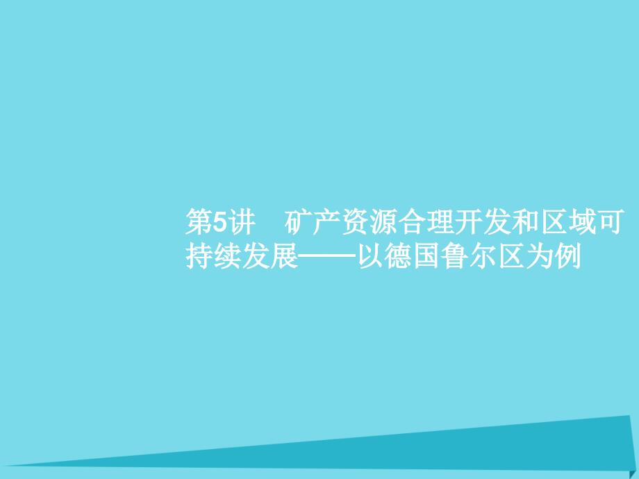 高考地理一轮复习10.5矿产资源合理开发和区域可持续发展以德国鲁尔区为例课件综述_第1页