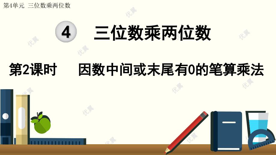 最新人教版四年级数学上册第四单元三位数乘两位数第2课时--因数中间或末尾有0的笔算乘法课件_第1页