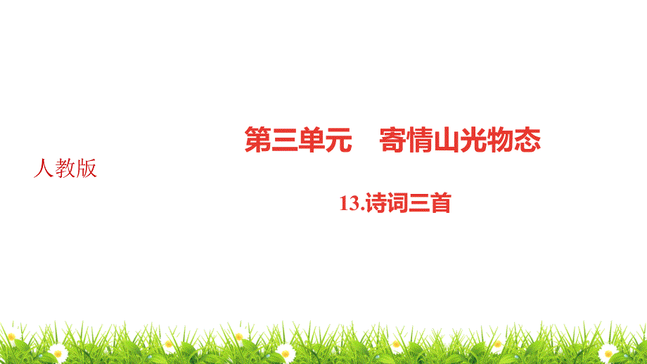 最新人教部编版中学九年级语文上册《诗词三首》优质课件_第1页