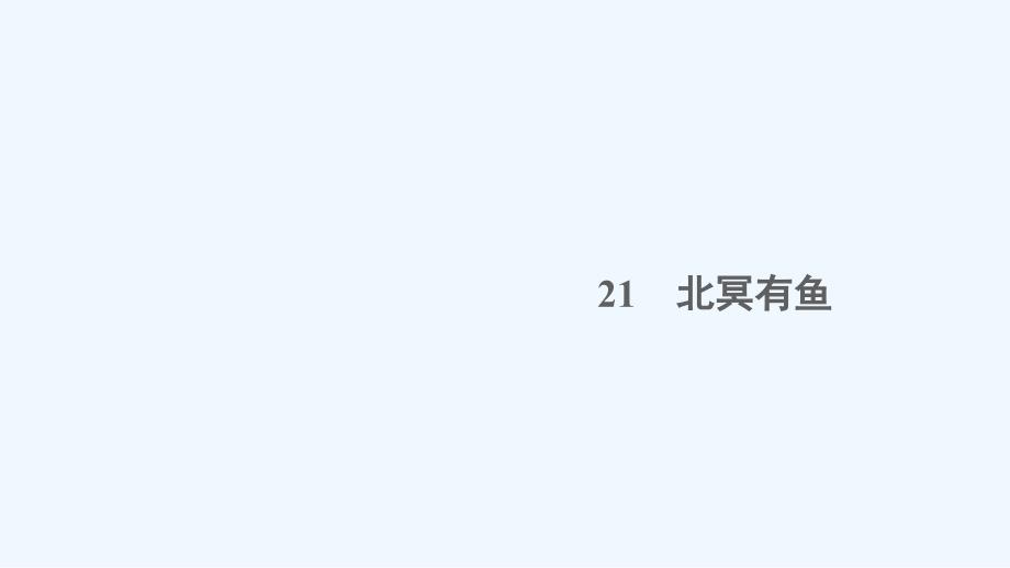 江西专版八年级语文下册第六单元21北冥有鱼作业课件新人教版_第1页