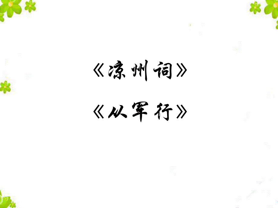 湘教版六年级语文上册《凉州词》课件3_第1页