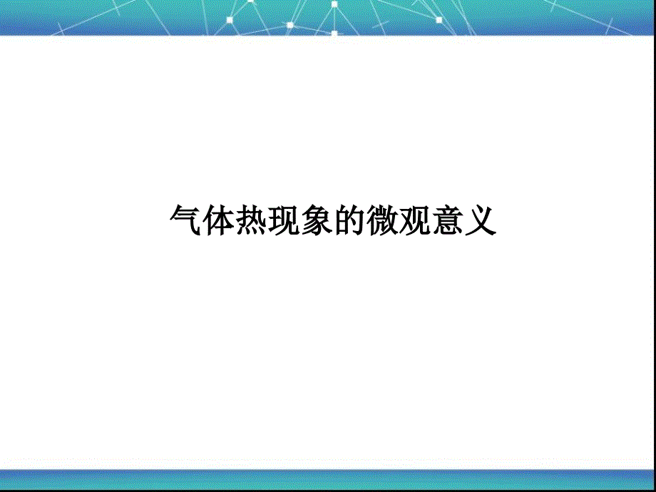 气体热现象的微观意义-课件_第1页