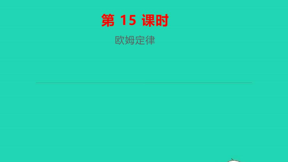 江西省2021年中考物理一轮复习第15课时欧姆定律课件_第1页