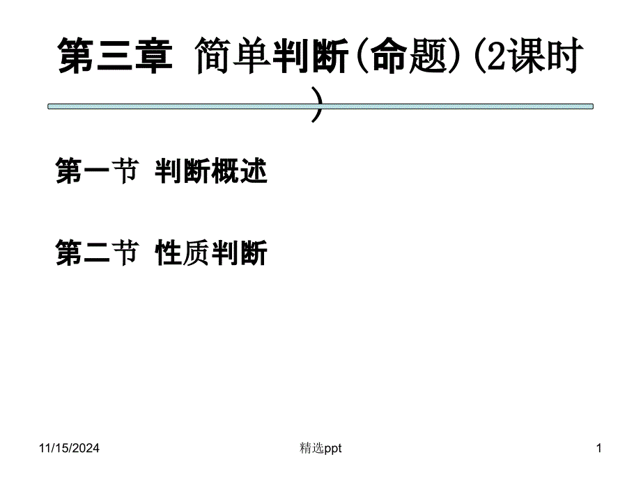 法律逻辑学简单判断或命题课件_第1页