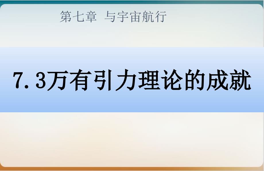 新教材《万有引力理论的成就》实用课件人教版_第1页