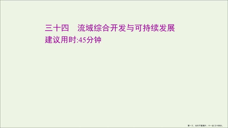 江苏专用2022版高考地理一轮复习课时作业三十四流域综合开发与可持续发展课件鲁教版_第1页