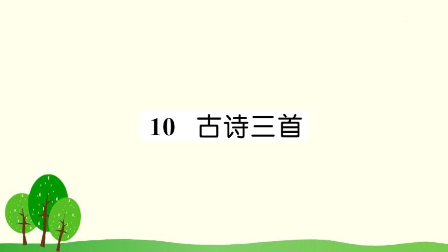 新人教版六年级语文下册第四单元古诗三首作业课件-_第1页