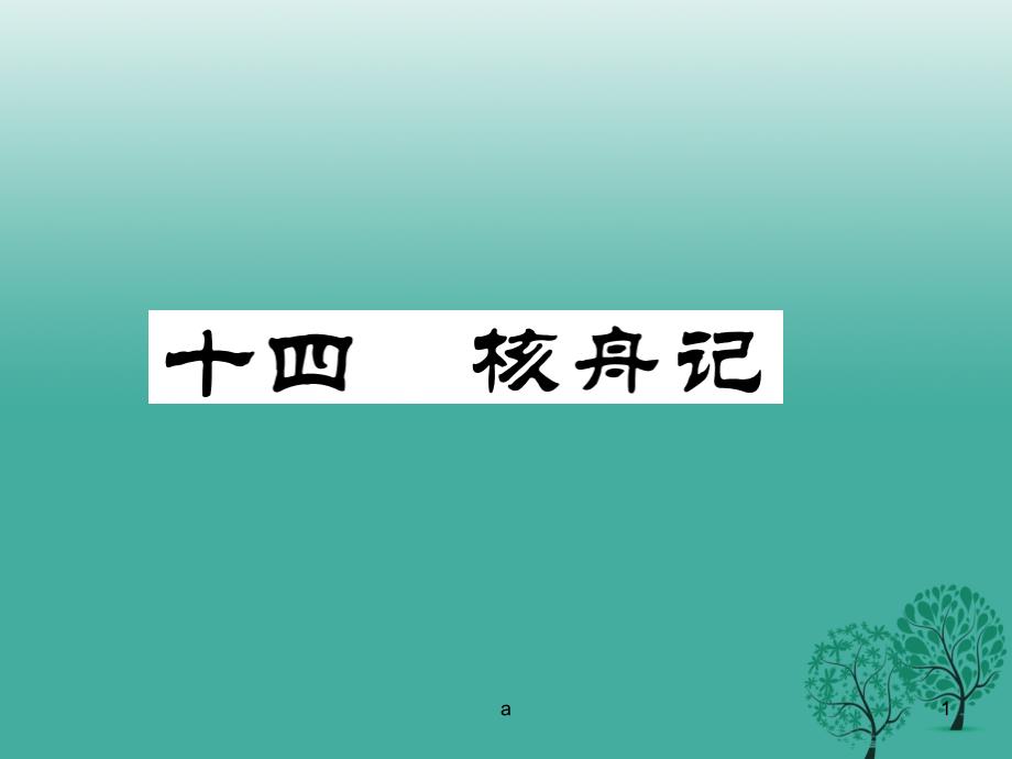 新七年级语文下册第3单元14核舟记课件苏教版_第1页