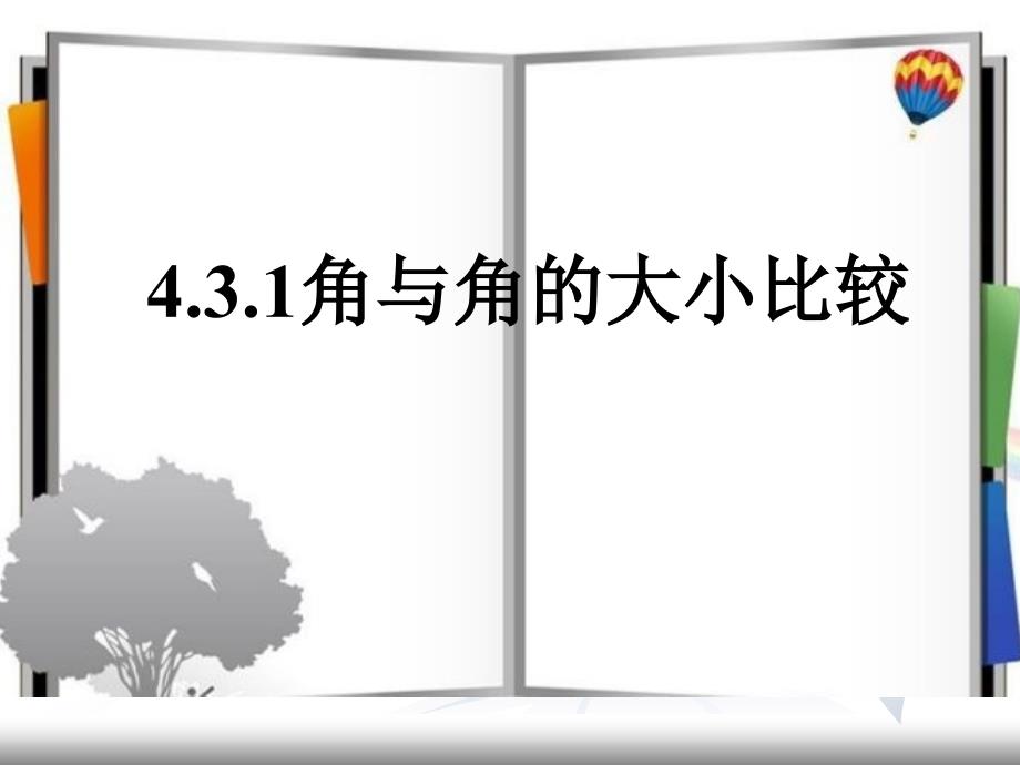 湘教版初中数学七高考级上角与角的大小比较课件_第1页