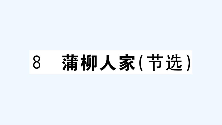 河南专版九年级语文下册第二单元8蒲柳人家作业课件新人教版_第1页