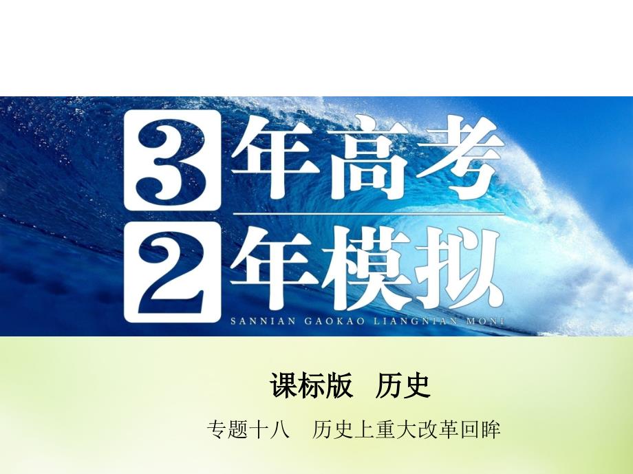 高考历史一轮复习专题十八历史上重大改革回眸课件_第1页