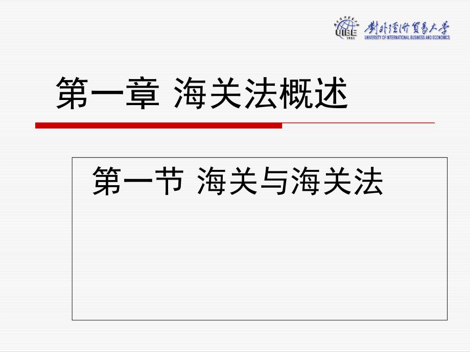 海关法概论第一章--海关法概述课件_第1页