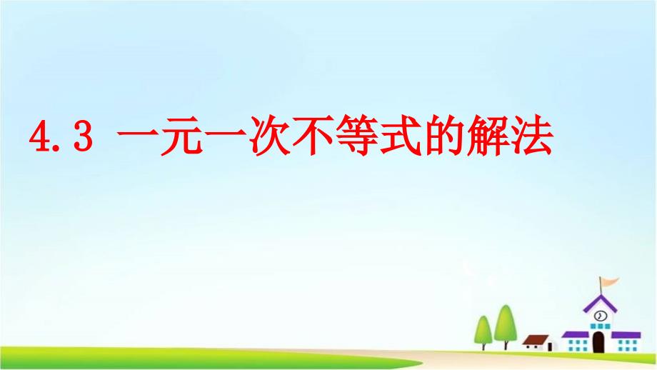 湘教版初中数学八年级上册一元一次不等式的解法演讲教学课件_第1页