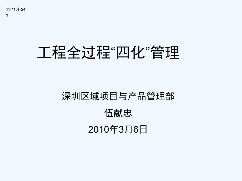 某工程全过程四化管理课件_第1页