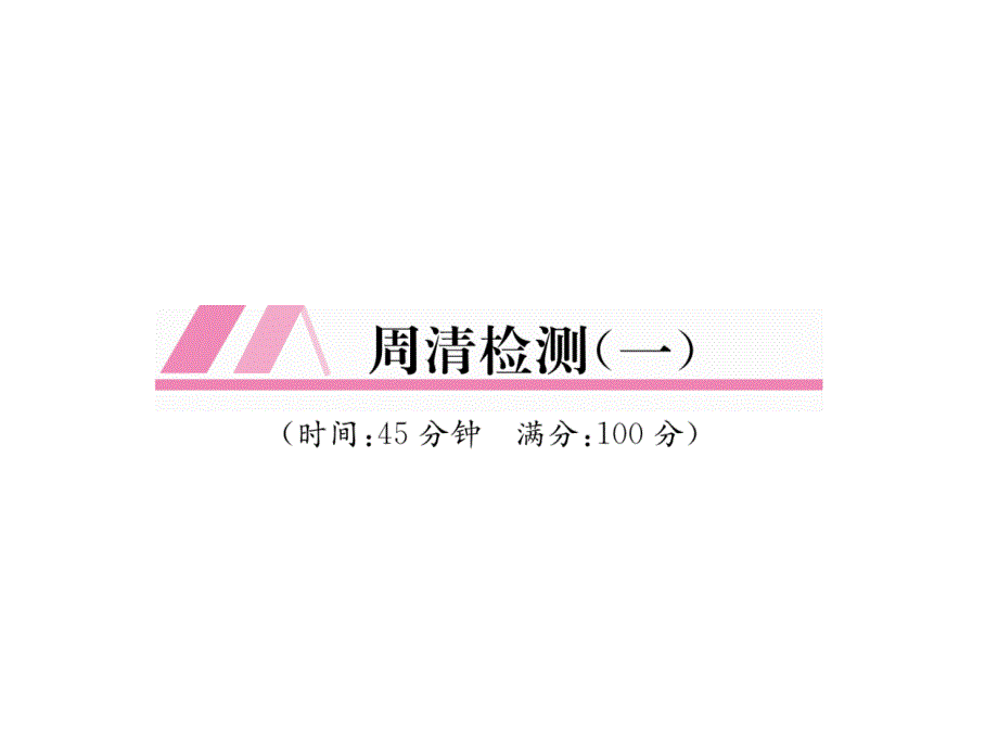 沪科版9上数学练习题周清检测课件1_第1页