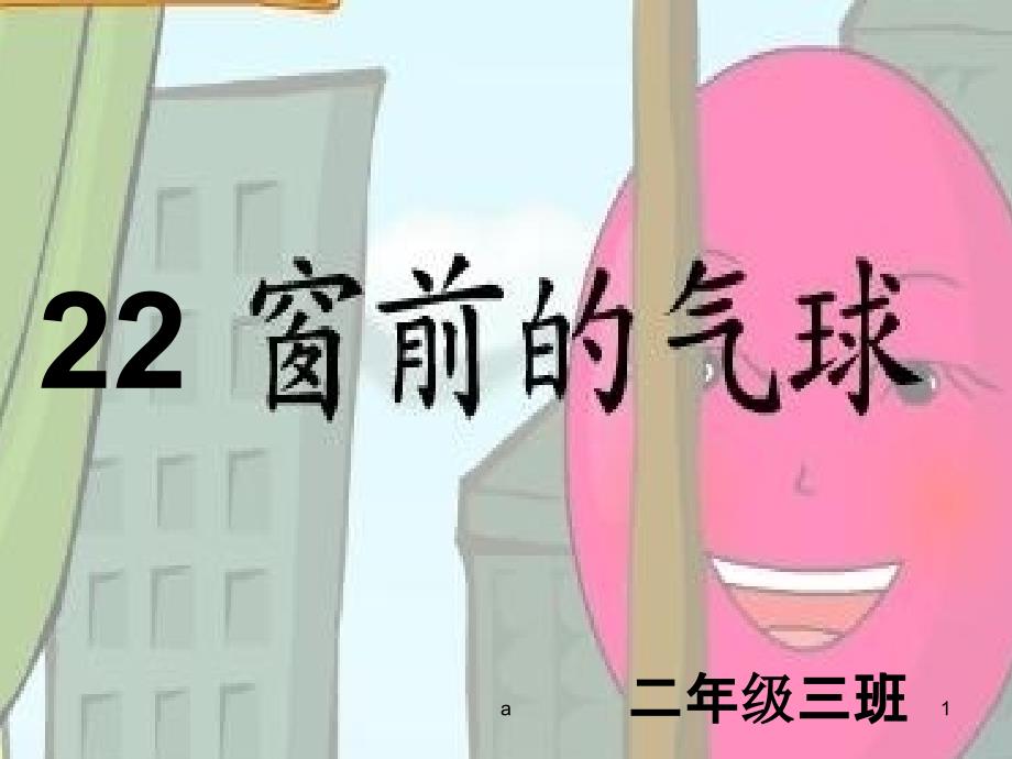 新人教版小学语文课件《窗前的气球》_第1页