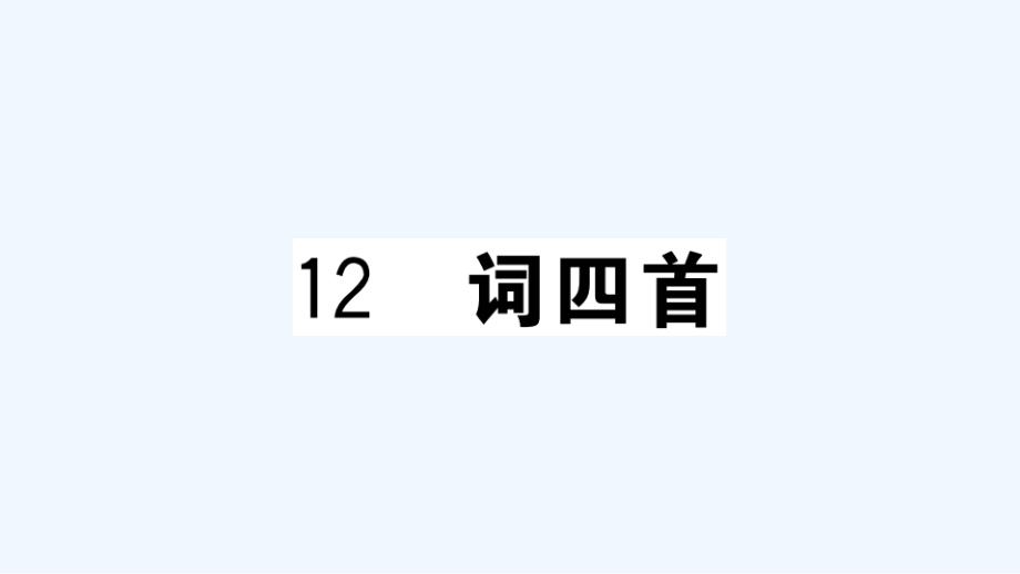 河南专版九年级语文下册第三单元12词四首作业课件新人教版_第1页