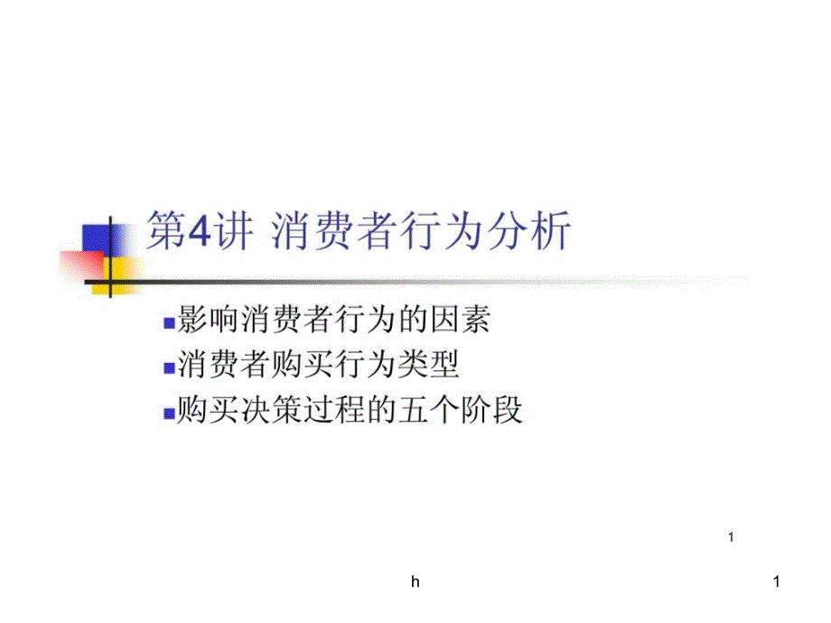 消费者行为分析课件_第1页