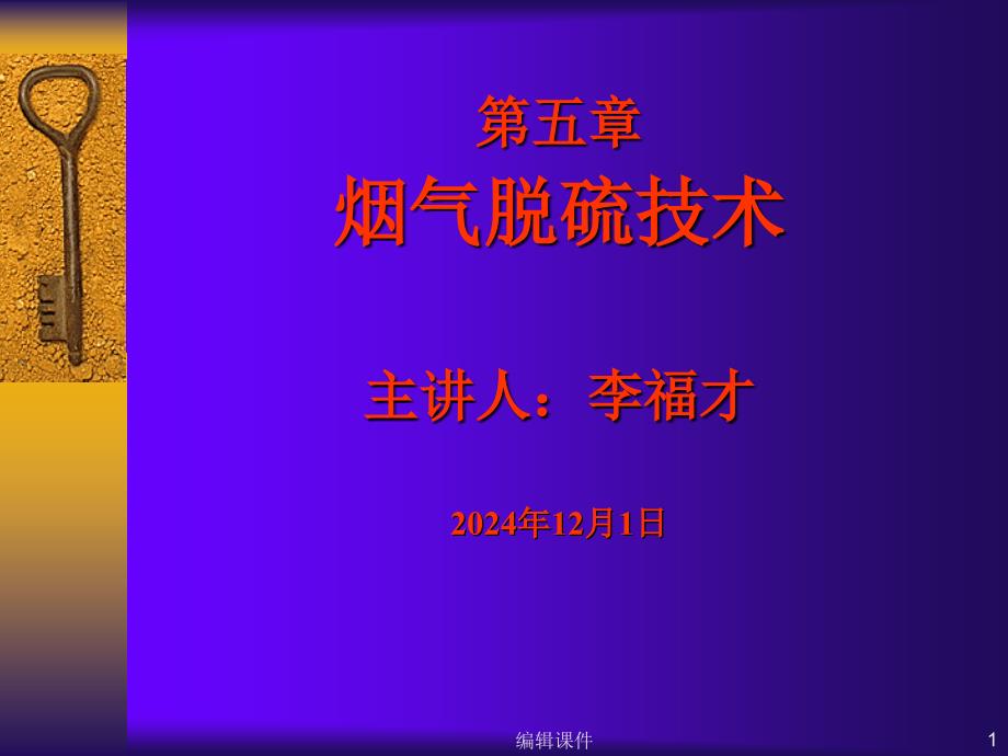 烟气脱硫技术课件_第1页