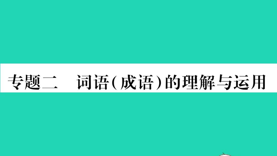 湖南省2021年中考语文第1部分积累与运用专题2词语(成语)的理解与运用课件_第1页