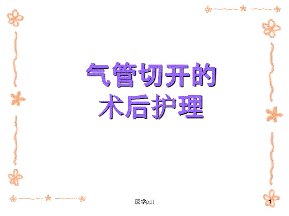 气管切开的术后护理课件_第1页