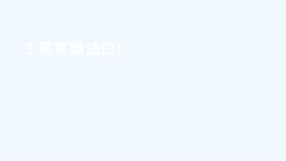 晋城市四年级数学上册-七-三位数除以两位数的除法-1三位数除以两位数第2课时-笔算除法用“四舍五课件_第1页