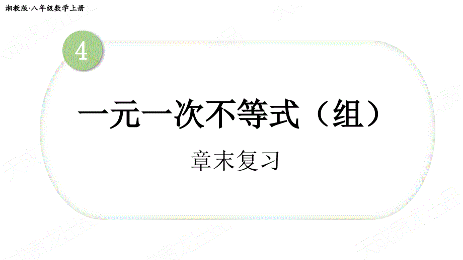 湘教版八年上数学课件第四章章末复习_第1页