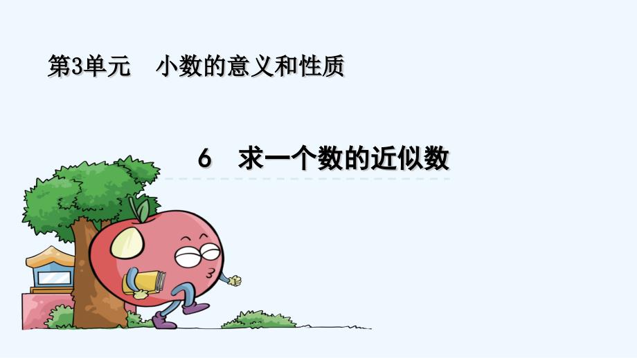 河南省五年级数学上册三小数的意义和性质6求一个数的近似数教学课件苏教版_第1页