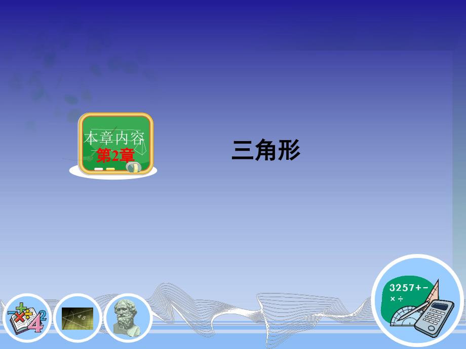 湘教版八年级上册数学课件：21三角形_第1页