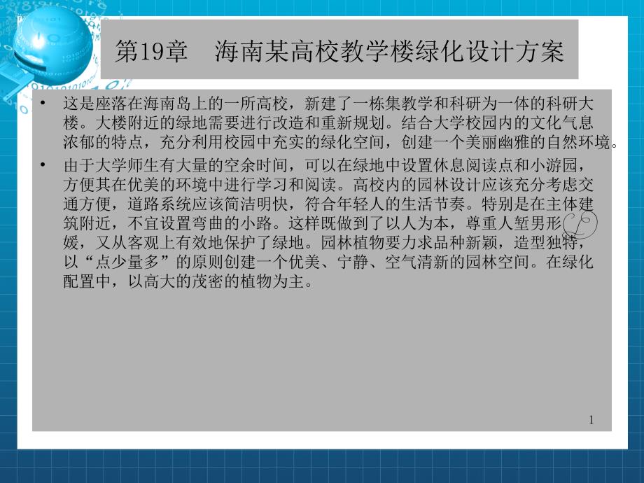 海南某高校教学楼绿化课件_第1页