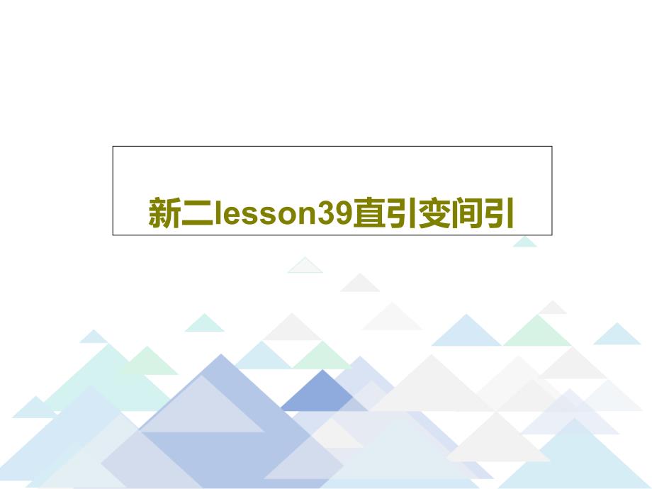 新二lesson39直引变间引课件_第1页