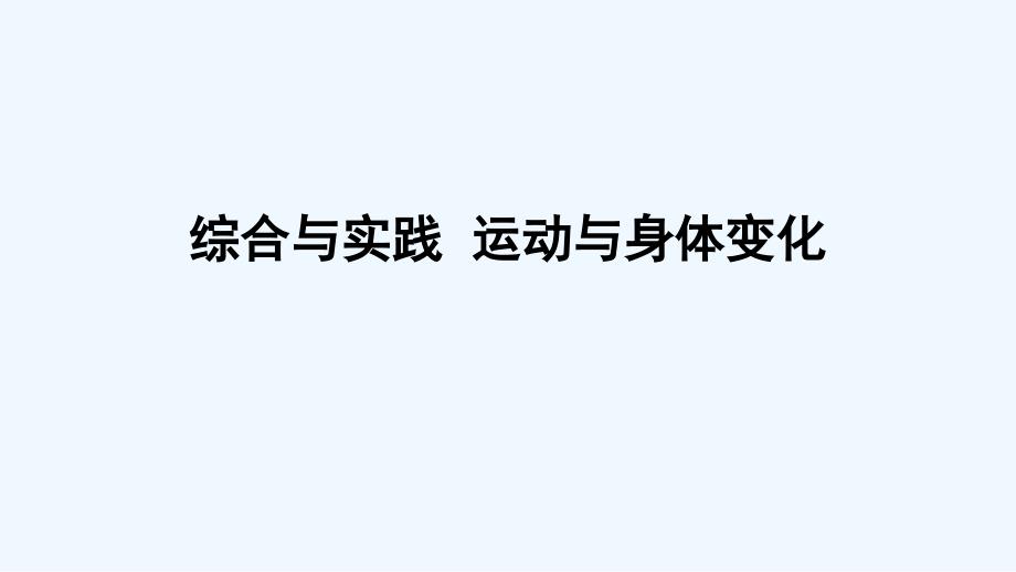 河南省三门峡市某小学四年级数学上册-四-统计表和条形统计图一综合与实践-运动与身体变化课件-苏教版_第1页