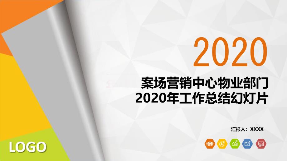 案场营销中心物业部门2020年工作总结教学课件_第1页