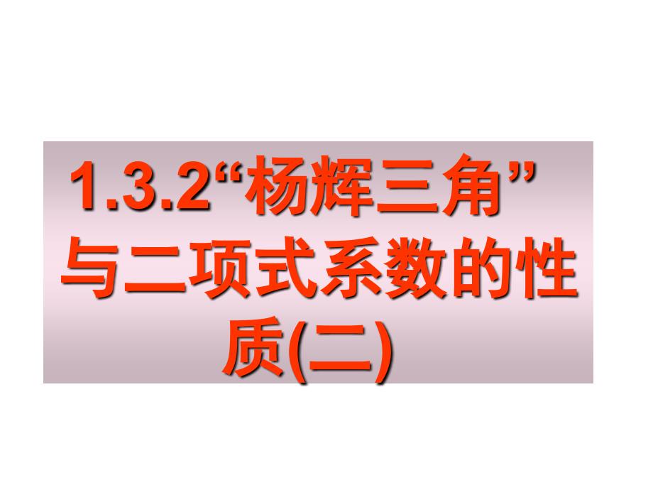 1.3.2“杨辉三角”与二项式系数的性质(二)_第1页