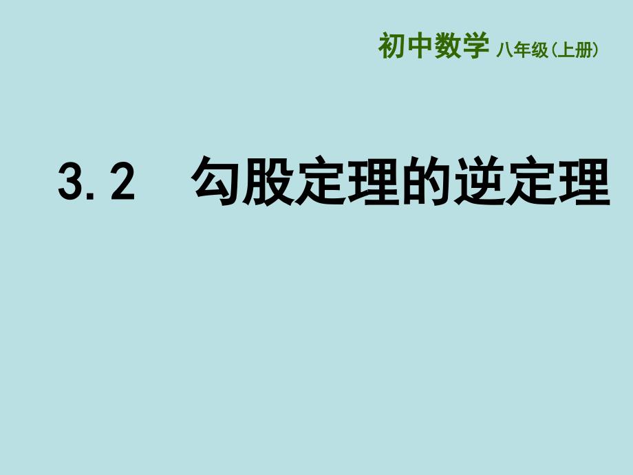 苏科版数学八年级上册勾股定理的逆定理课件_第1页