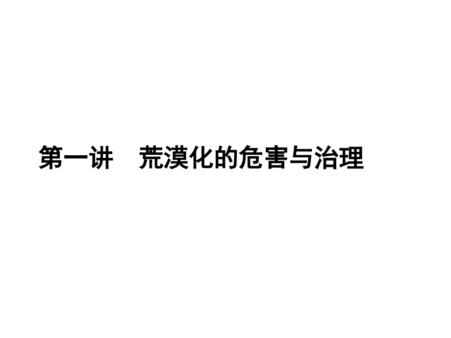 高三地理一轮总复习第十单元区域可持续发展(第一讲荒漠化的危害与治理)_第1页