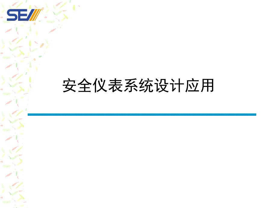 现代化大型石化企业安全仪表系统设计应用(新版)2课件_第1页