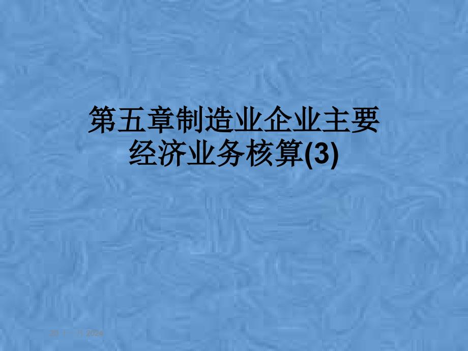 第五章制造业企业主要经济业务核算课件3_第1页