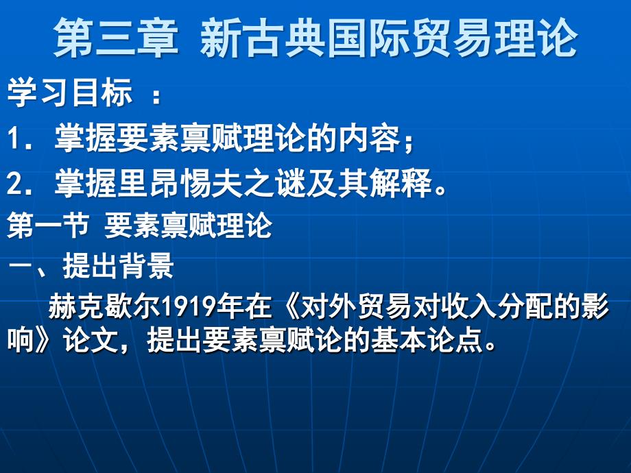 国际贸易理论与政策_03古典贸易理论_第1页