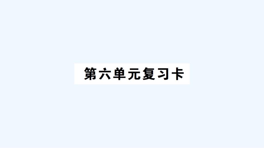 绛县某小学四年级数学上册第六单元复习卡课件西师大版5_第1页