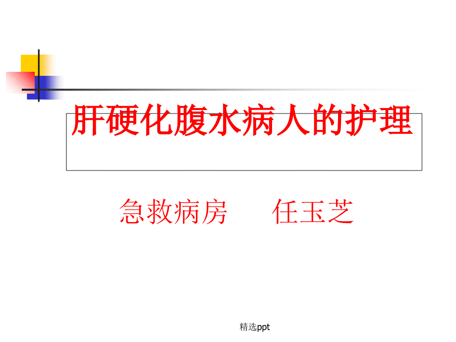 肝硬化腹水病人的护理课件_第1页