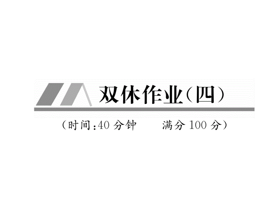 科粤版九上化学第二章双休作业(四)课件_第1页