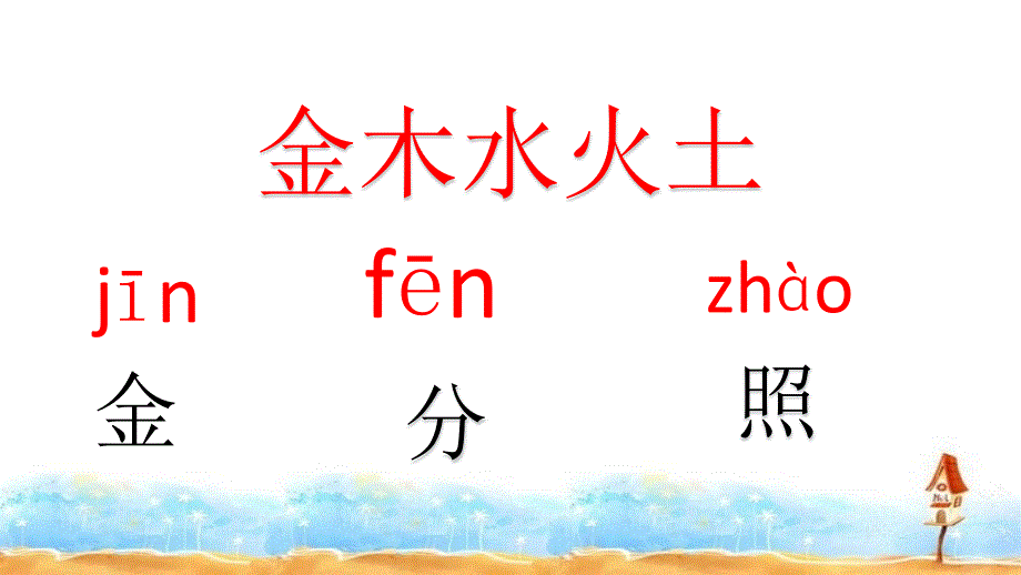 统编版小学语文《金木水火土》一年级上册识字课课件2_第1页