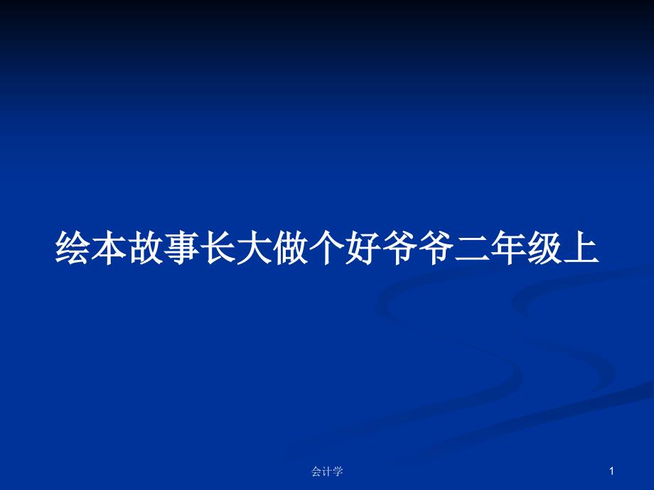 绘本故事长大做个好爷爷二年级上教案课件_第1页