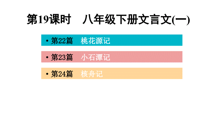 第19课时-八年级下册文言文(一)-讲练课件—广西百色市中考语文复习_第1页